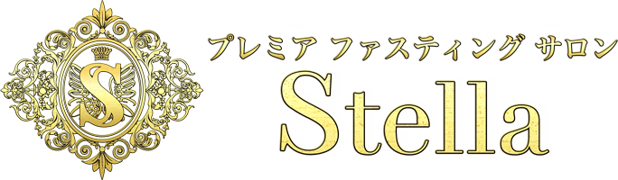 プレミアファスティングサロンStella(ステラ)