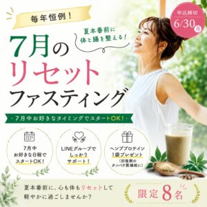 《毎年恒例》7月のリセットファスティング