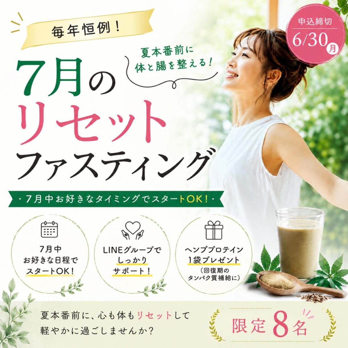 《毎年恒例》7月のリセットファスティング