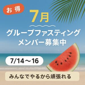 【7月限定】夏のグループファスティングメンバー募集