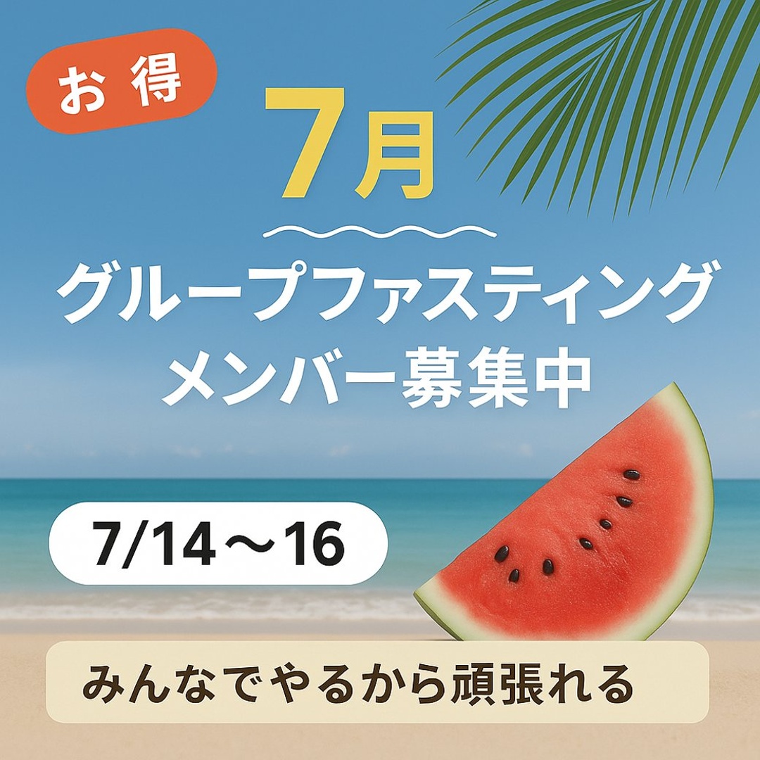 【7月限定】夏のグループファスティングメンバー募集