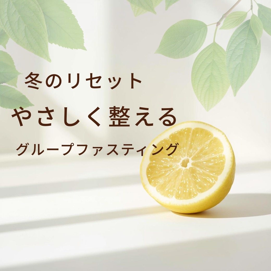 冬のリセット・グループファスティング